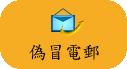 偽冒電郵