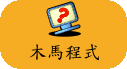木馬程式