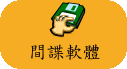間諜軟體