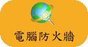 電腦防火牆