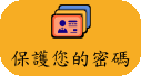 保護您的密碼